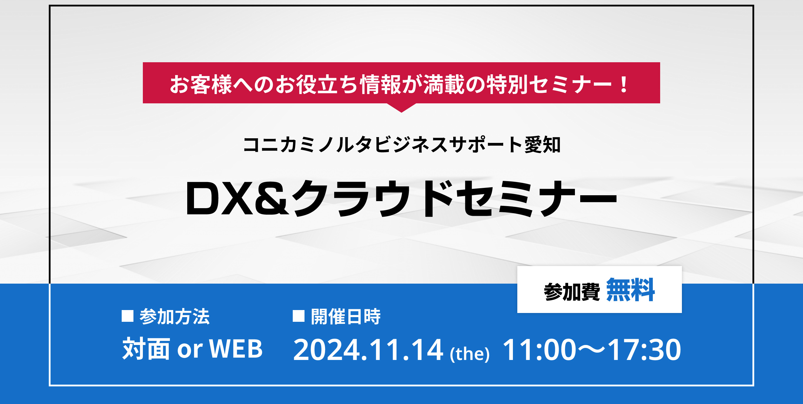 お客様へのお役立ち情報が満載の特別セミナー！コニカミノルタビジネスサポート愛知 DX&クラウドセミナー
