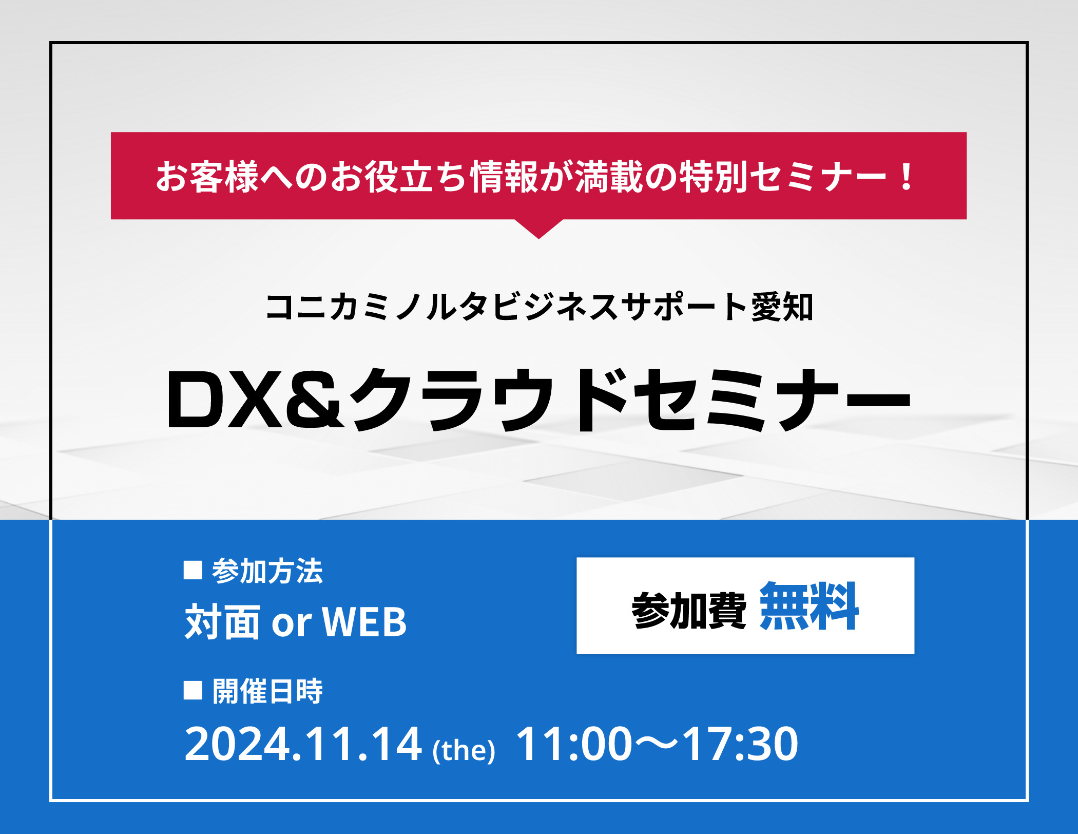 お客様へのお役立ち情報が満載の特別セミナー！コニカミノルタビジネスサポート愛知 DX&クラウドセミナー