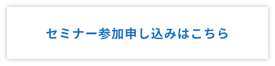 セミナー参加申し込みはこちら