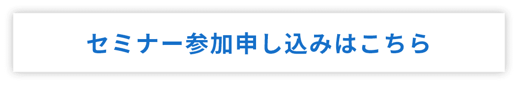 セミナー参加申し込みはこちら