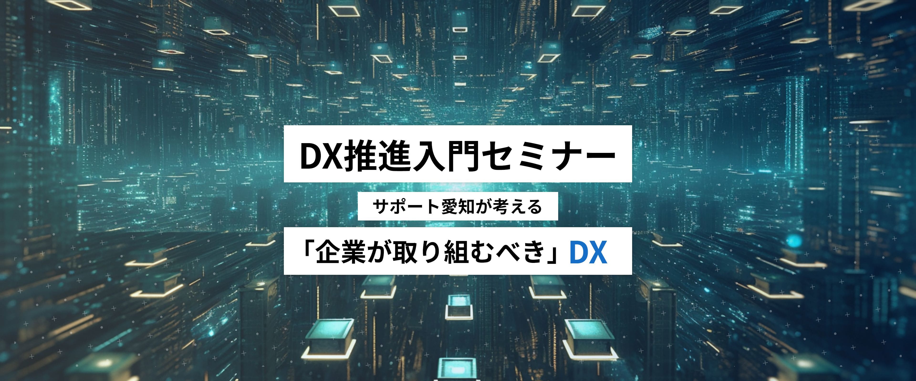 DX推進入門セミナー サポート愛知が考える 「企業に取り組むべき」DX