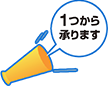 1つから承ります