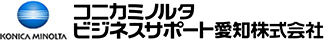 コニカミノルタ ビジネスサポート愛知株式会社