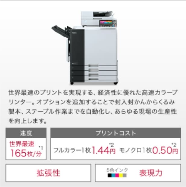 世界最速のプリントを実現する。経済性に優れた高速カラープリンター。オプションを追加することで封入封かんからくるみ製本、ステープル作業までを自動化し、あらゆる現場の生産性を向上します。