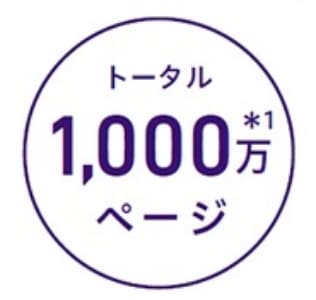 トータル1,000万ページ