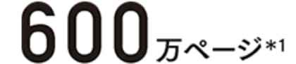 600万ページ