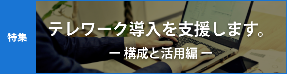 テレワーク導入を支援します。