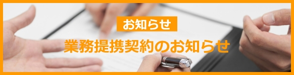 業務提携のお知らせ