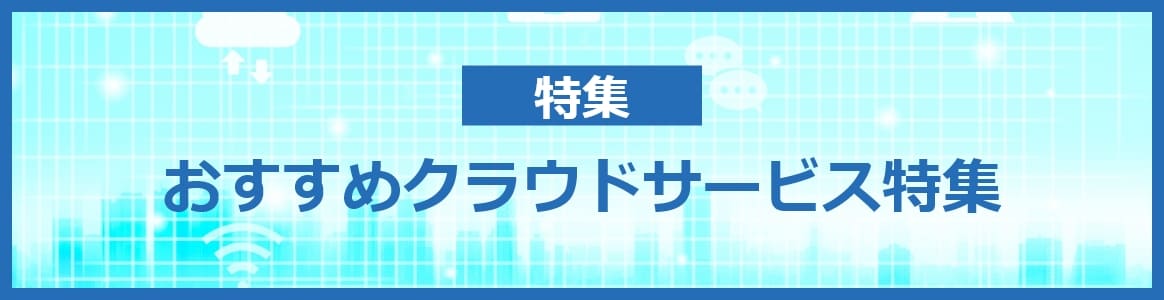 おすすめクラウドサービス特集