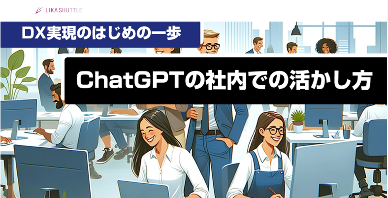 DX実現のはじめの一歩