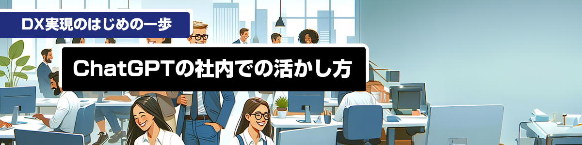 DX実現のはじめの一歩