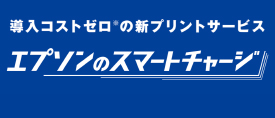 スマートチャージ